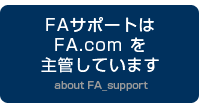 FAサポートはFAcomを主管しています