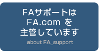 FAサポートはFAcomを主管しています
