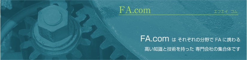 FA.comはそれぞれの分野でFAに携わる高い知識と技術を持った専門会社の集合体です